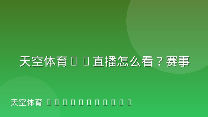 天空体育F1直播怎么看?赛事信息与观看渠道全解析