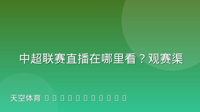 中超联赛直播在哪里看?观赛渠道与流畅观看全指南