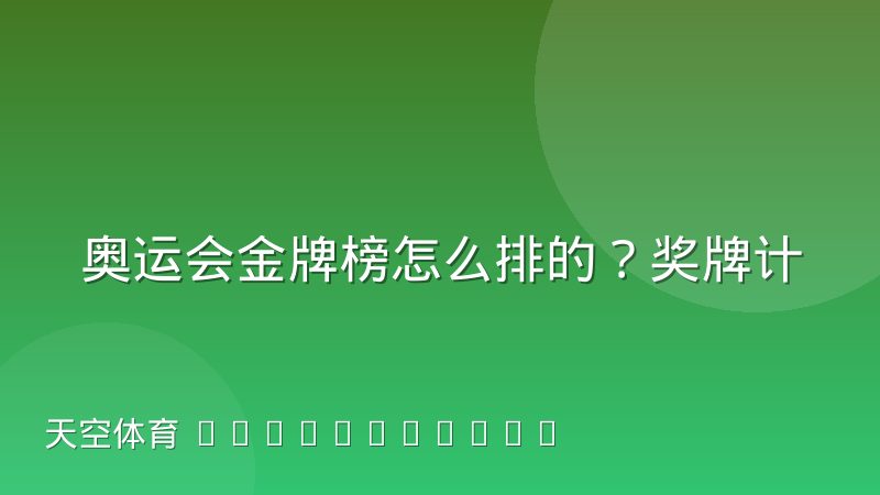 奥运会金牌榜怎么排的?奖牌计算规则与查询方法全解析
