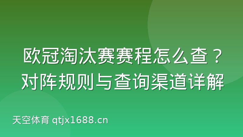 欧冠淘汰赛赛程怎么查?对阵规则与查询渠道详解