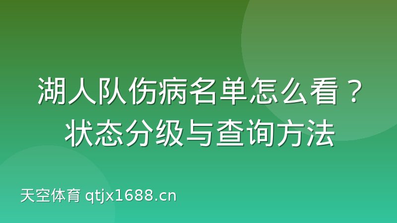 湖人队伤病名单怎么看？状态分级与查询方法