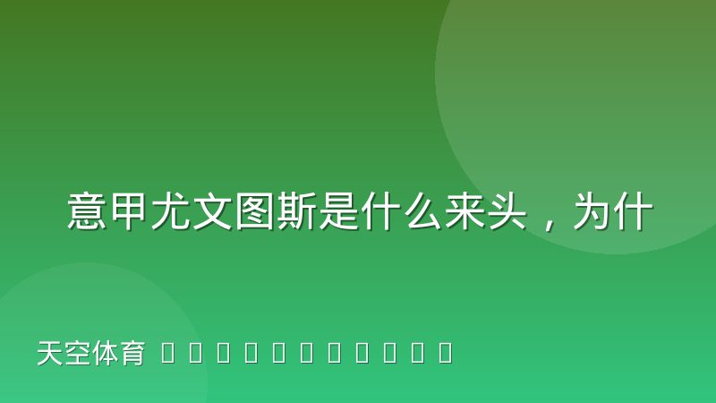 意甲尤文图斯是什么来头,为什么总被叫作老妇人